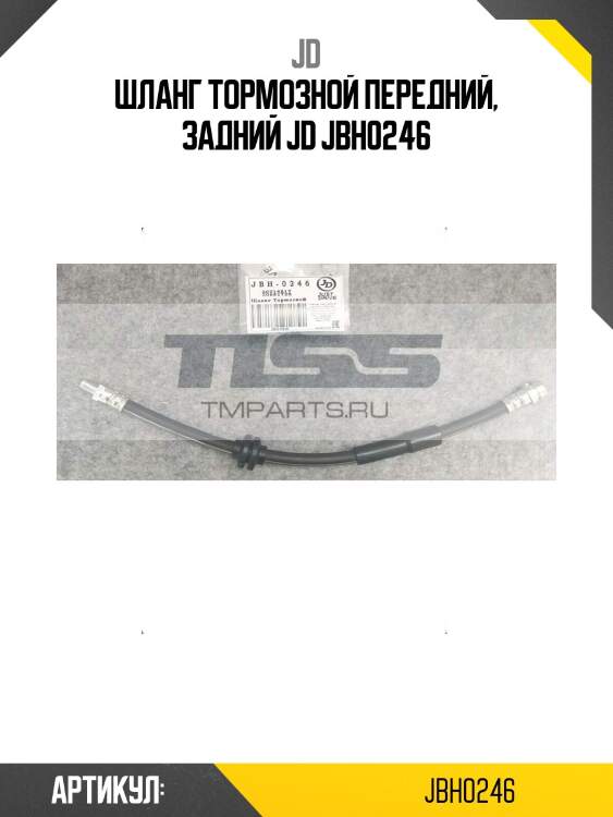 Шланг тормозной передний, задний jd jbh0246