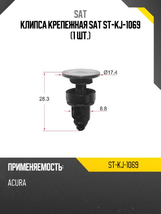 Клипса крепежная sat st-kj-1069 1 шт. sat st-kj-1069