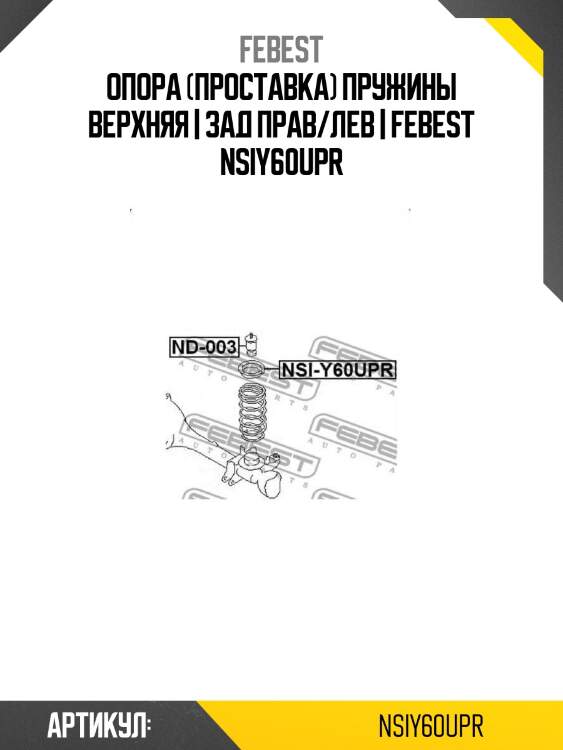 Опора (проставка) пружины верхняя | зад прав/лев | febest nsiy60upr