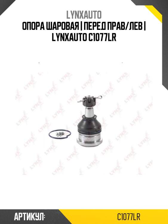 Опора шаровая | перед прав/лев | lynxauto c1077lr