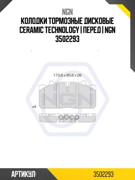 Колодки тормозные дисковые ceramic technology | перед | ngn 3502293