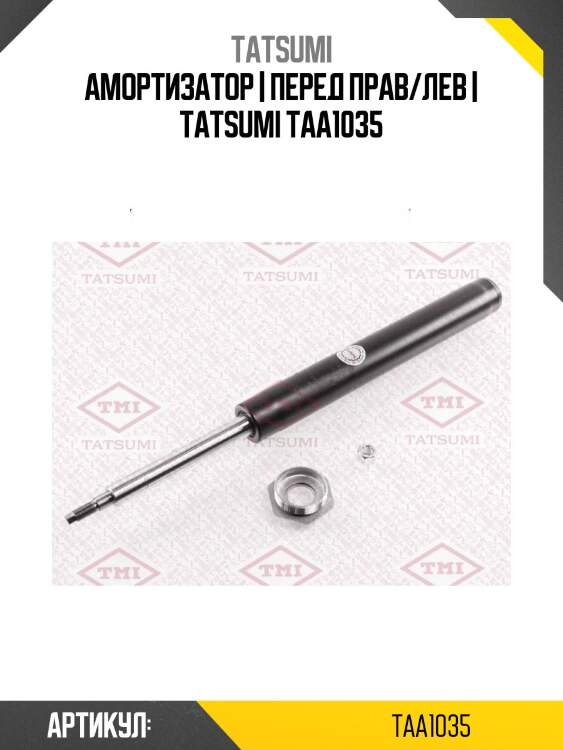 Амортизатор | перед прав/лев | tatsumi taa1035