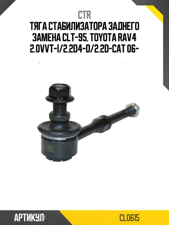Стойка стабилизатора toyota rav 4 iii 06- зад.подв.лев/прав. (старый арт. clt-95) cl0615 ctr