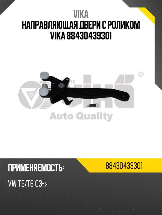 Направляющая двери с роликом vika 88430439301