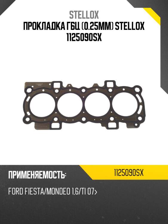 Прокладка гбц (0.25mm) stellox 1125090sx