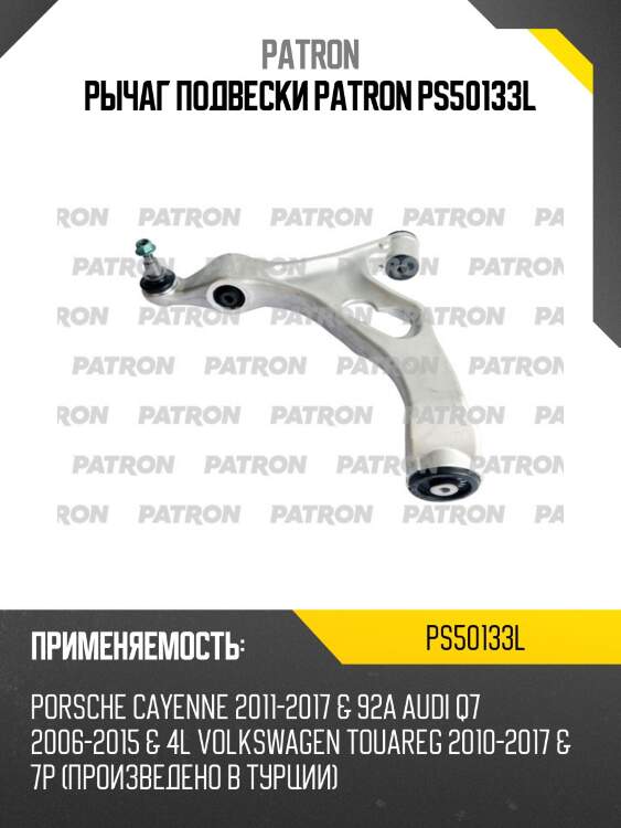 Рычаг подвески patron ps50133l