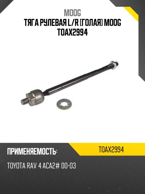 Тяга рулевая l/r [голая] moog toax2994