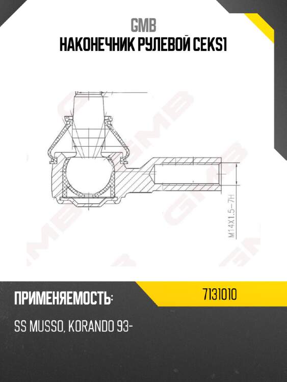 Наконечник рулевой ceks1