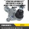 Шаровая опора /нижний правый /левый jikiu для honda cr-v 2006-2009 re3/4/acura tb1  jb28022  (cbho-44 tg-51220-stka01 kbj1144)