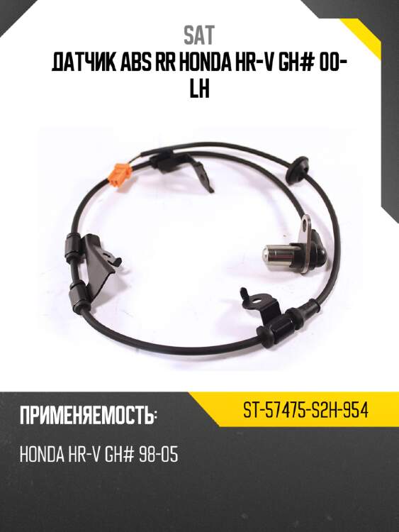 Датчик abs rr honda hr-v gh# 00- lh sat st-57475-s2h-954