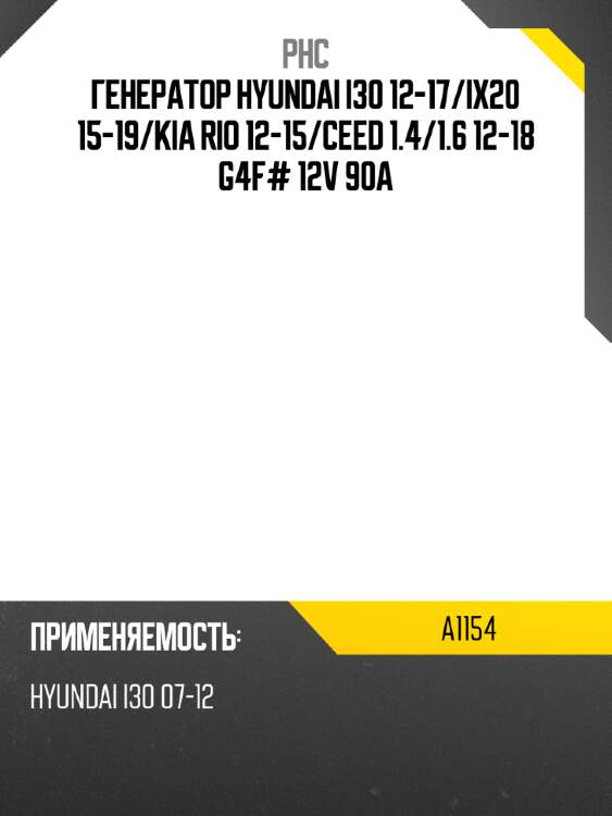 Генератор hyundai i30 12-17 phc a1154