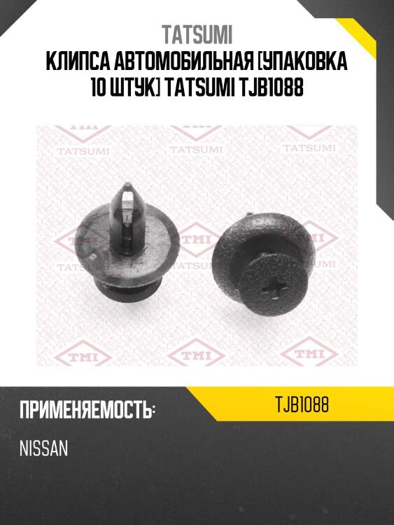 Клипса автомобильная [упаковка 10 штук] tatsumi tjb1088