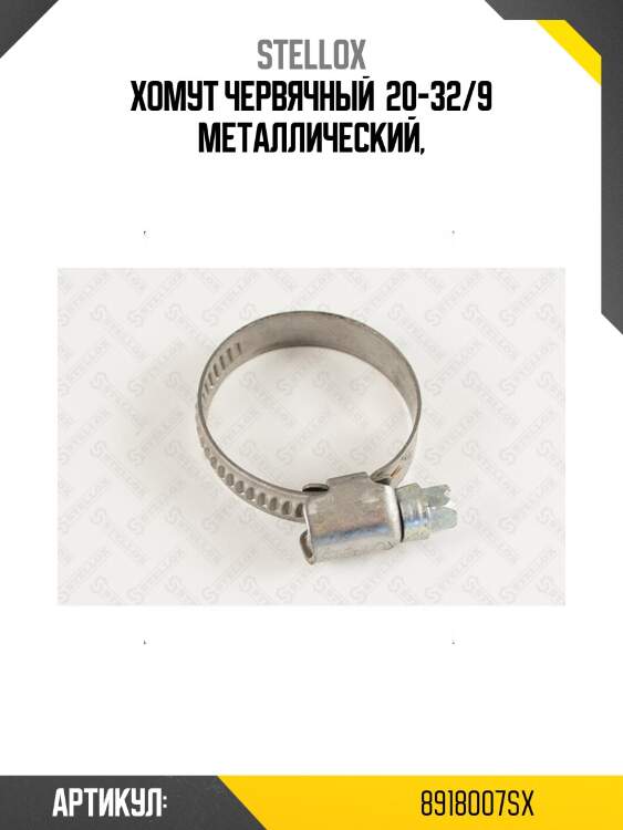 Хомут червячный  20-32/9 металлический,