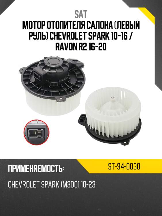 Мотор отопителя салона левый руль chevrolet spark 10-16  sat st-94-0030