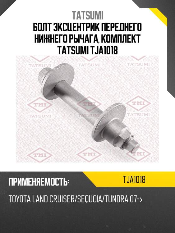 Болт эксцентрик переднего нижнего рычага, комплект tatsumi tja1018