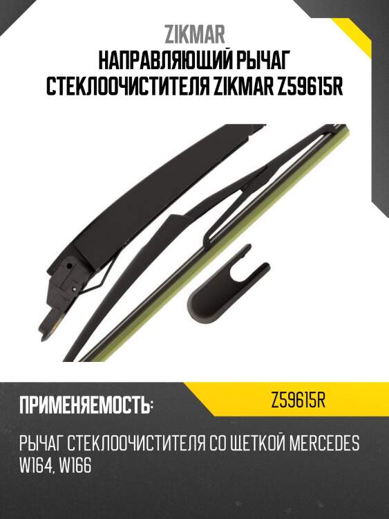 Направляющий рычаг стеклоочистителя zikmar z59615r
