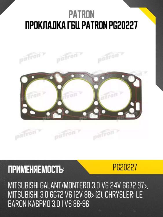 Прокладка гбц patron pg20227