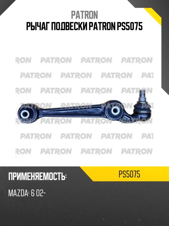 Рычаг подвески patron ps5075