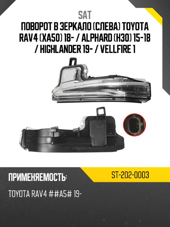 Поворот в зеркало слева toyota rav4 xa50 18-  sat st-202-0003