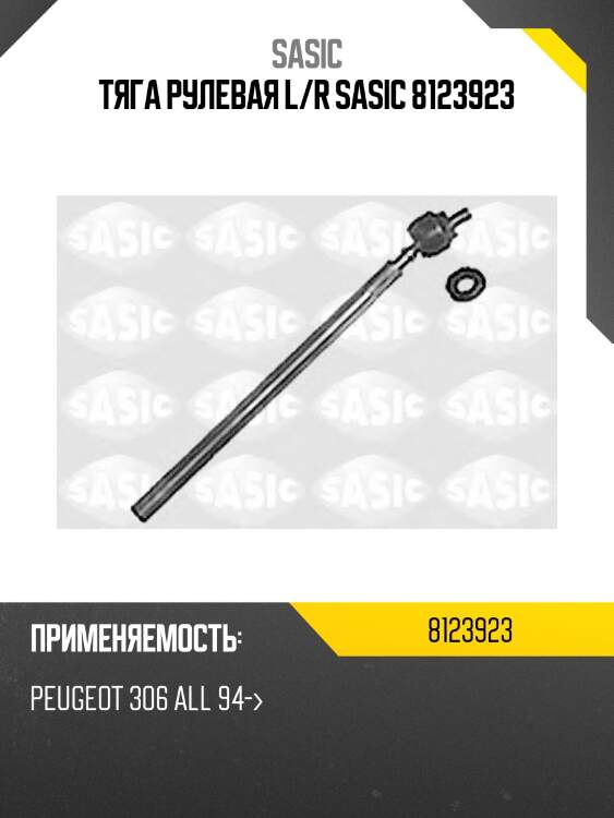 Тяга рулевая l/r sasic 8123923