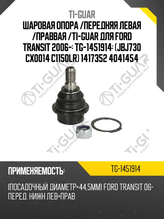 Шаровая опора /передняя левая /праввая /ti-guar для ford transit 2006-  tg-1451914  (jbj730 cx0014 c1150lr) 1417352 4041454
