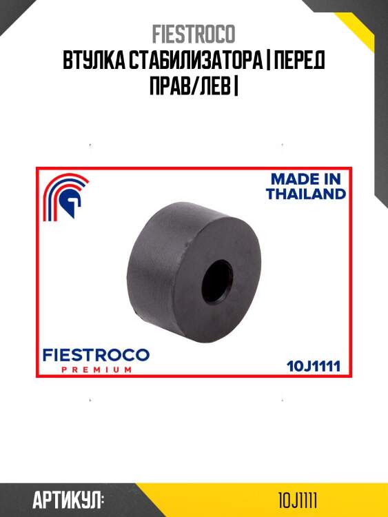Втулка стабилизатора | перед прав/лев |