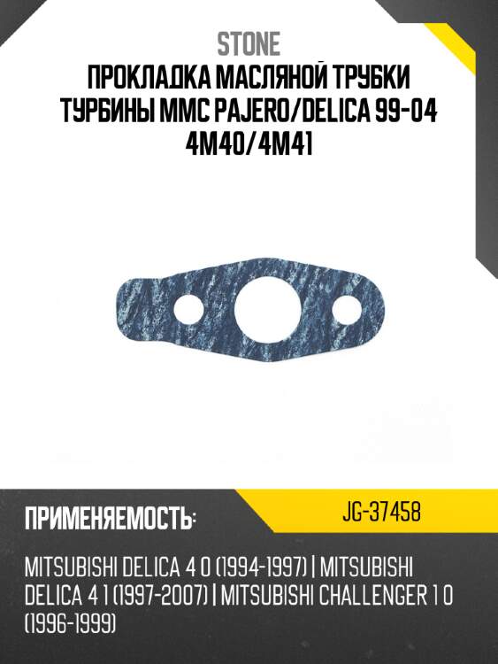 Прокладка масляной трубки турбины mmc pajero stone jg-37458