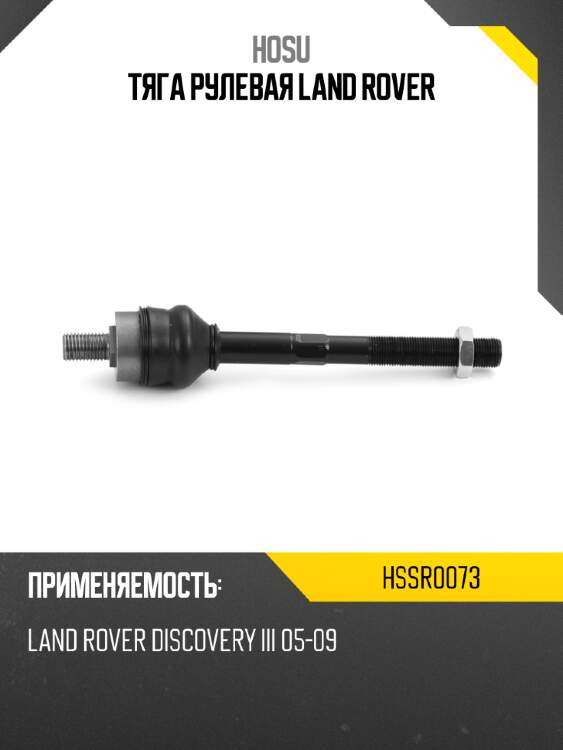 Тяга рулевая land rover hosu hssr0073