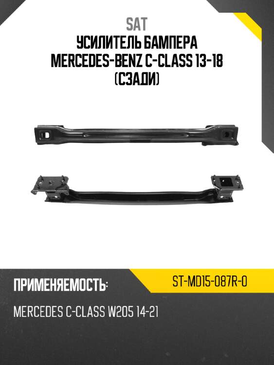 Усилитель бампера mercedes-benz c-class 13-18 сзади sat st-md15-087r-0