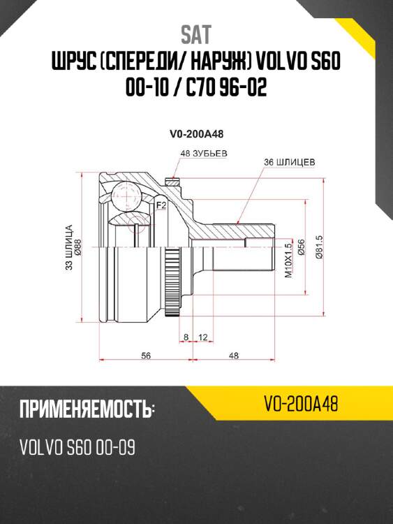 Шрус спереди sat vo-200a48