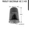 Фильтр  масляный  vic  c-419