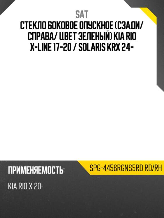 Стекло боковое опускное сзади sat spg-4456rgns5rd rd/rh