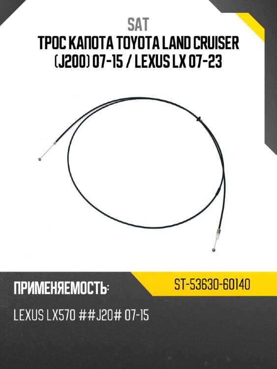 Трос капота toyota land cruiser j200 07-15  sat st-53630-60140