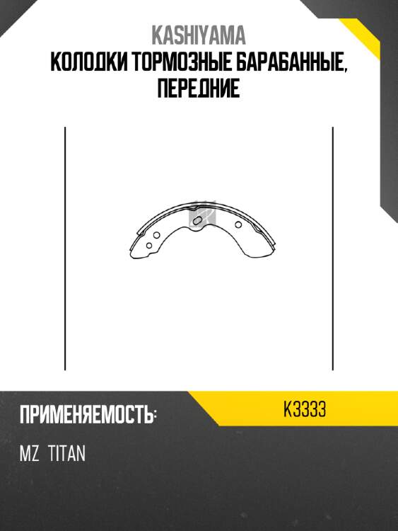 Колодки тормозные барабанные, передние kashiyama k3333