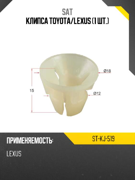Клипса toyota sat st-kj-519