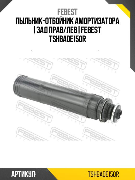 Пыльник-отбойник амортизатора | зад прав/лев | febest tshbade150r
