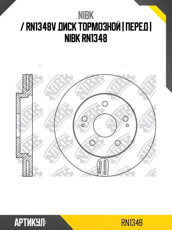 / rn1348v диск тормозной | перед | nibk rn1348
