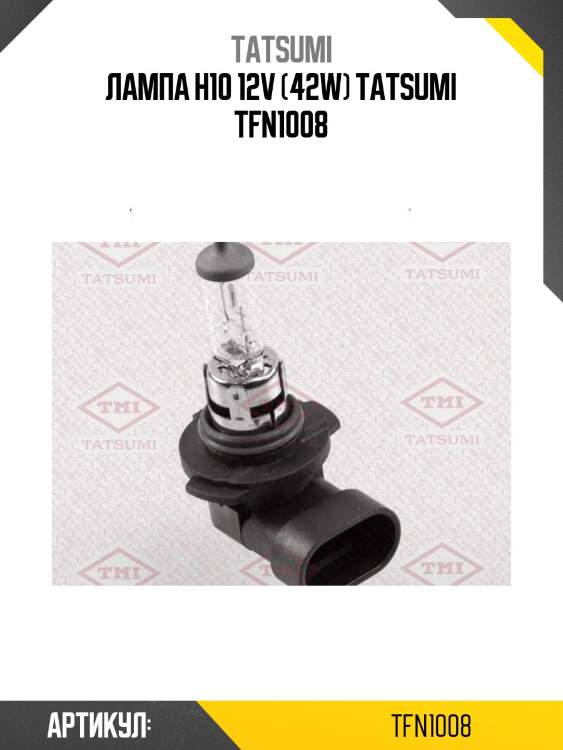 Лампа h10 12v (42w) tatsumi tfn1008