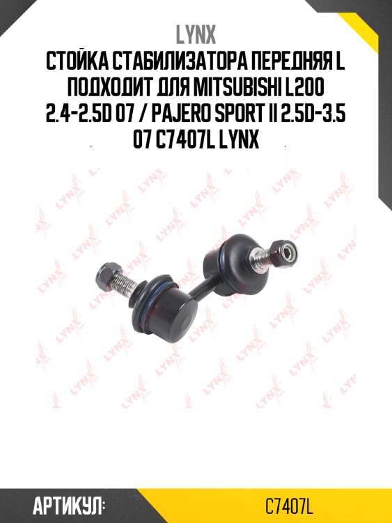 Стойка стабилизатора передняя l подходит для mitsubishi l200 2.4-2.5d 07 / pajero sport ii 2.5d-3.5 07 c7407l lynx
