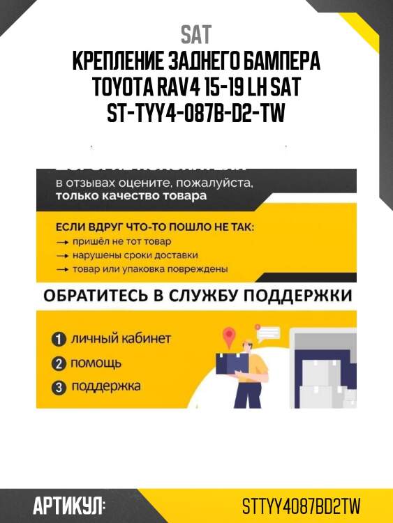 Крепление заднего бампера toyota rav4 15-19 lh sat st-tyy4-087b-d2-tw
