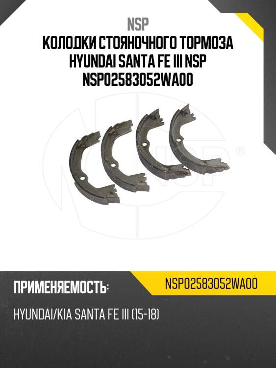 Колодки стояночного тормоза hyundai santa fe iii nsp nsp02583052wa00