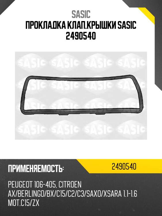 Прокладка клап.крышки sasic 2490540