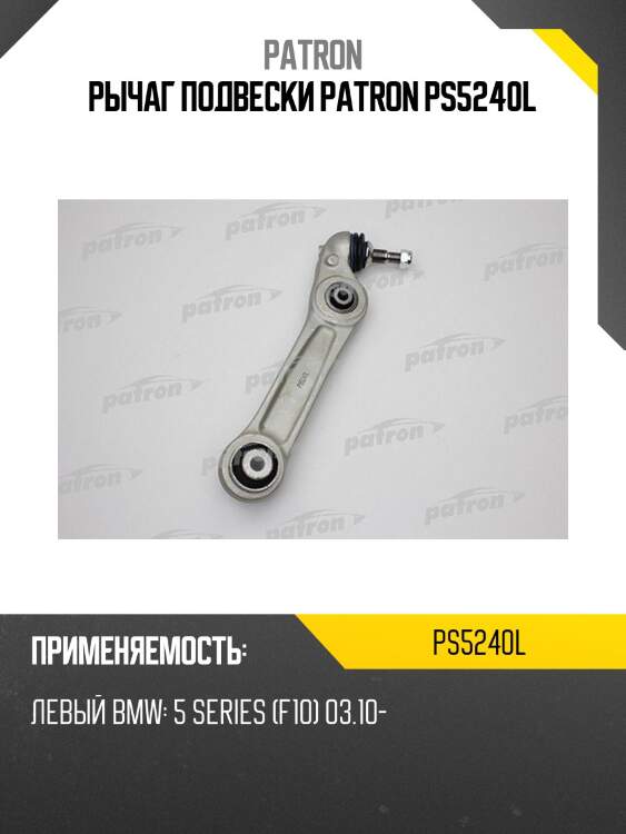 Рычаг подвески patron ps5240l