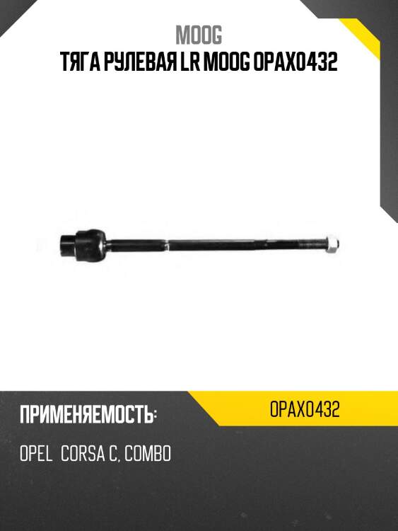 Тяга рулевая lr moog opax0432