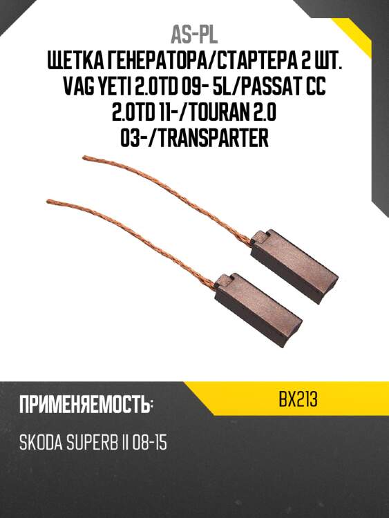 As-pl щетка генератора bx213