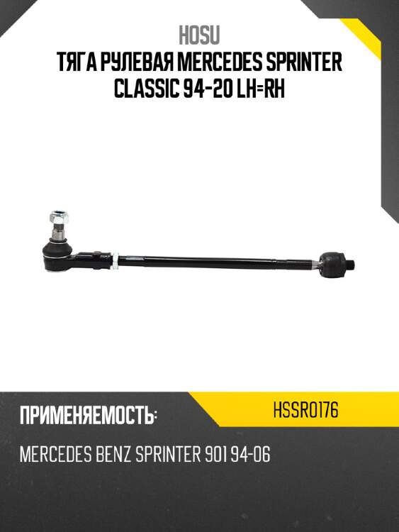 Тяга рулевая mercedes sprinter classic 94-20 lh-rh hosu hssr0176