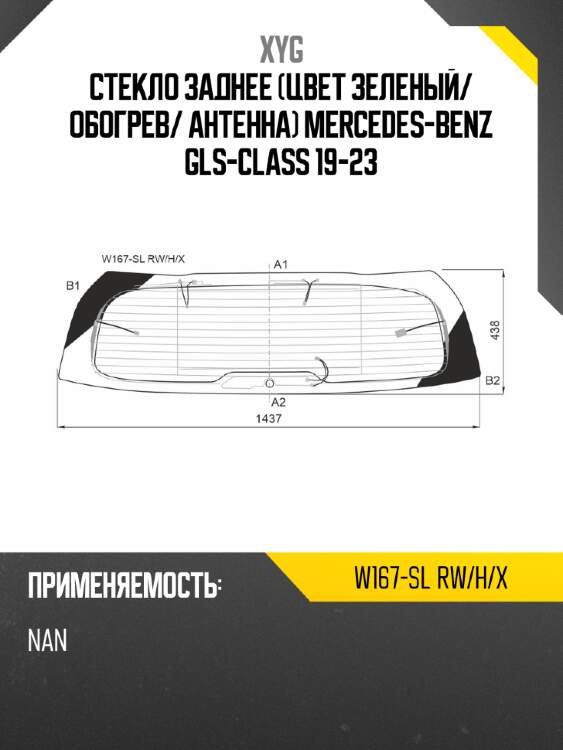 Стекло заднее цвет зеленый xyg w167-sl rw/h/x