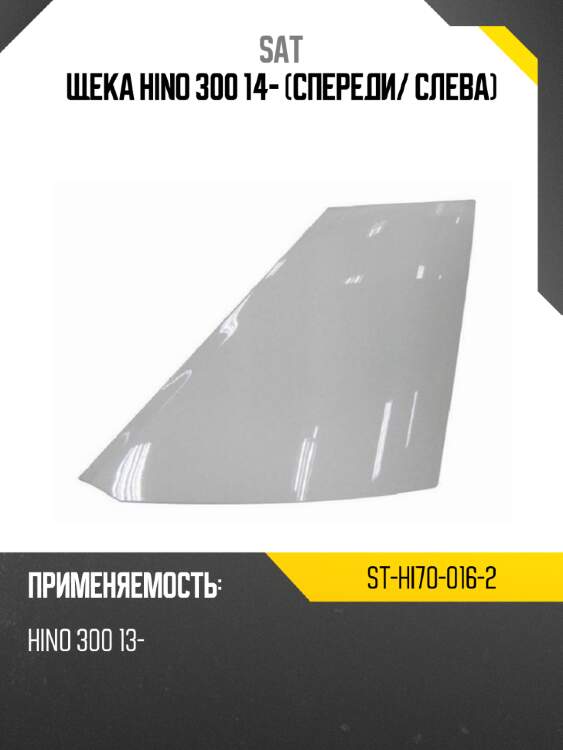 Щека hino 300 14- спереди sat st-hi70-016-2
