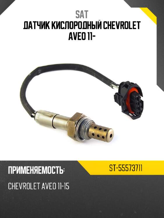 Датчик кислородный chevrolet aveo 11- sat st-55573711