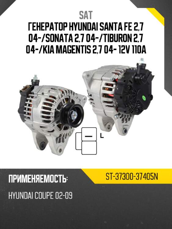 Генератор hyundai santa fe 2,7 04- sat st-37300-37405n